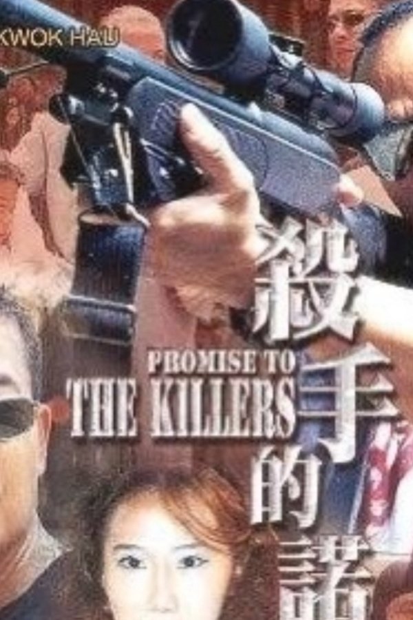 殺手的諾言