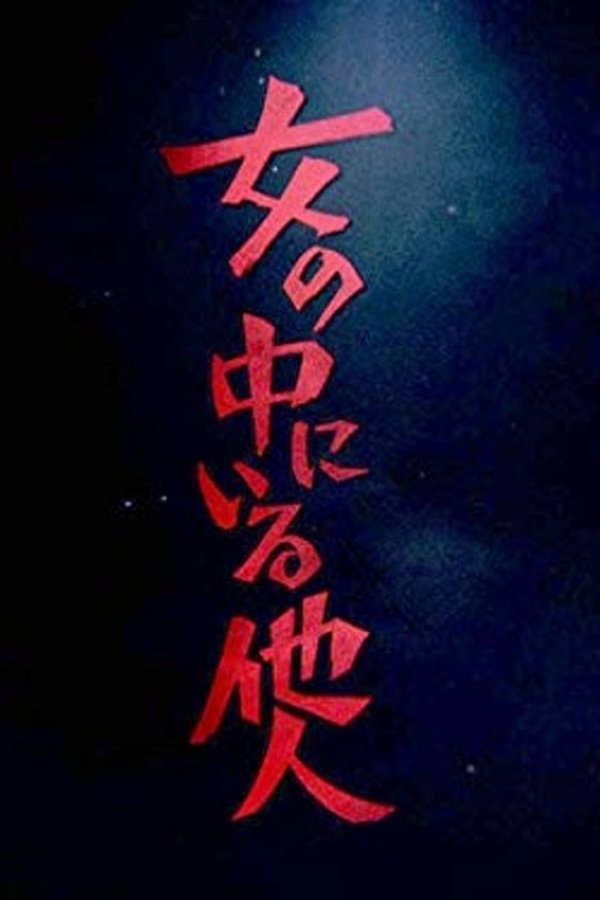 女の中にいる他人
