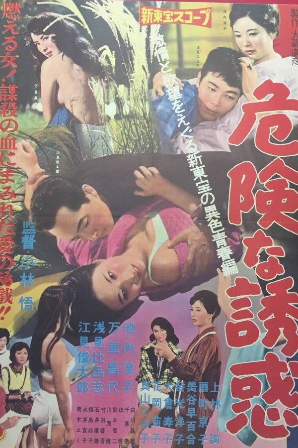 危険な誘惑