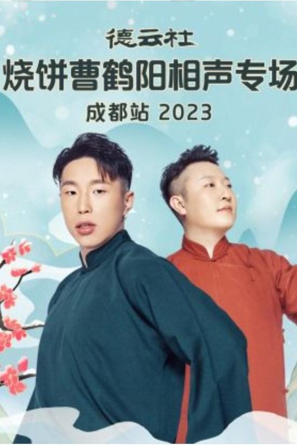 德云社烧饼曹鹤阳相声专场成都站 20230522期