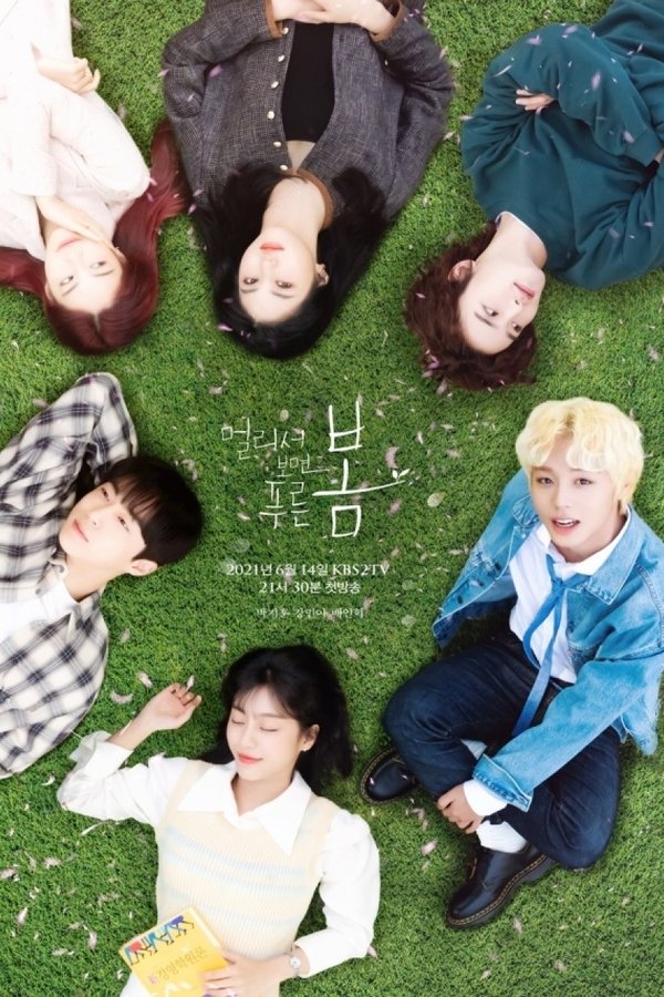 멀리서 보면 푸른 봄