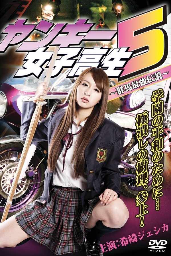 ヤンキー女子高生5 ～群馬最強伝説～