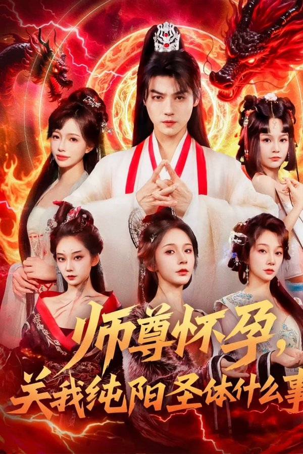 师尊怀孕，关我纯阳圣体什么事