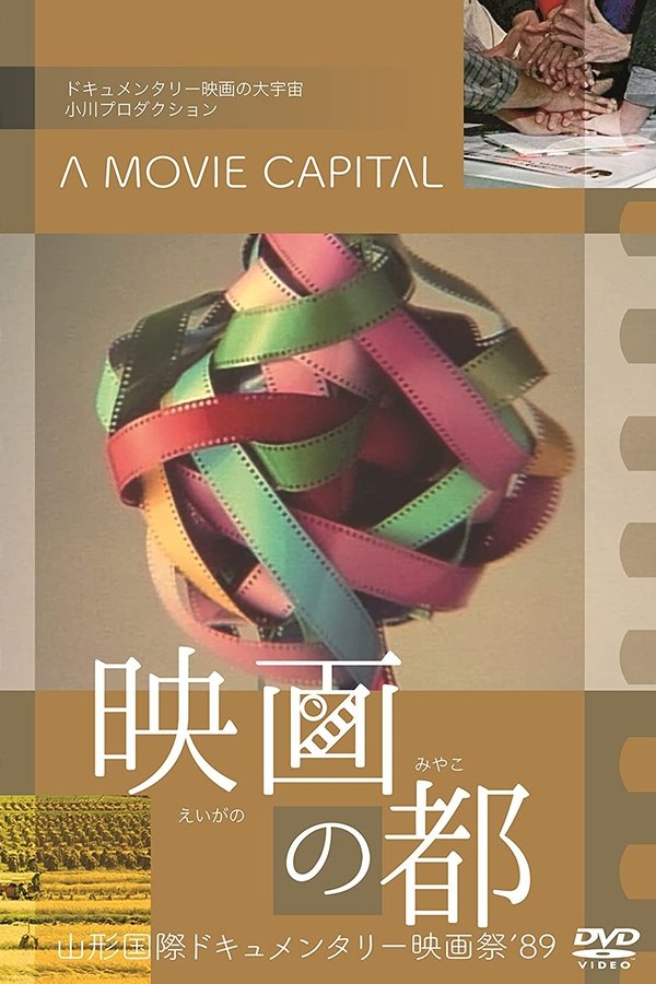映画の都