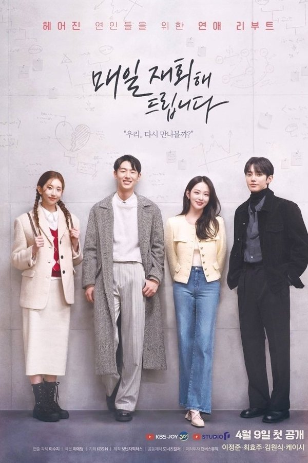 매일 재회해 드립니다