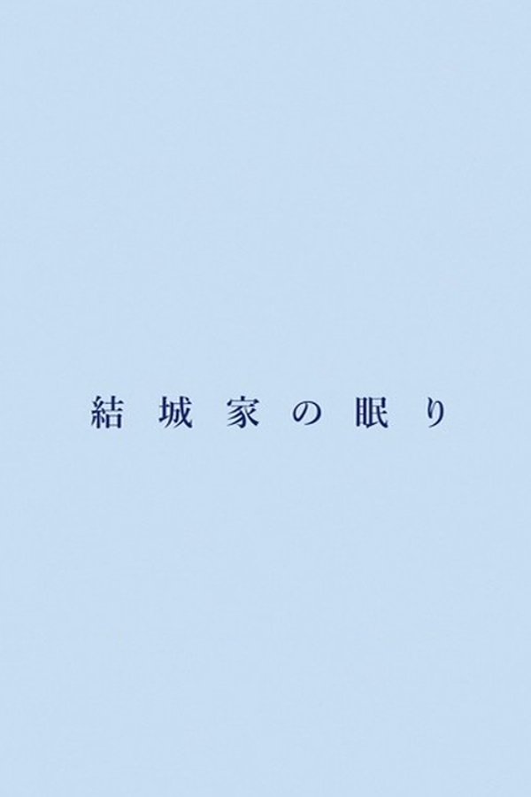 結城家の眠り