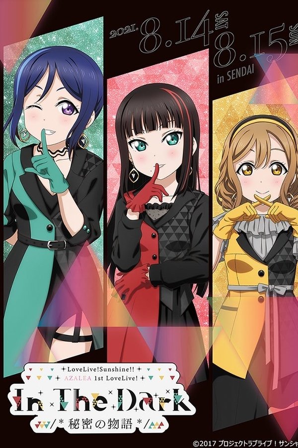 『ラブライブ! サンシャイン!!』AZALEA First LOVELIVE! ～In The Dark /＊秘密の物語＊/～