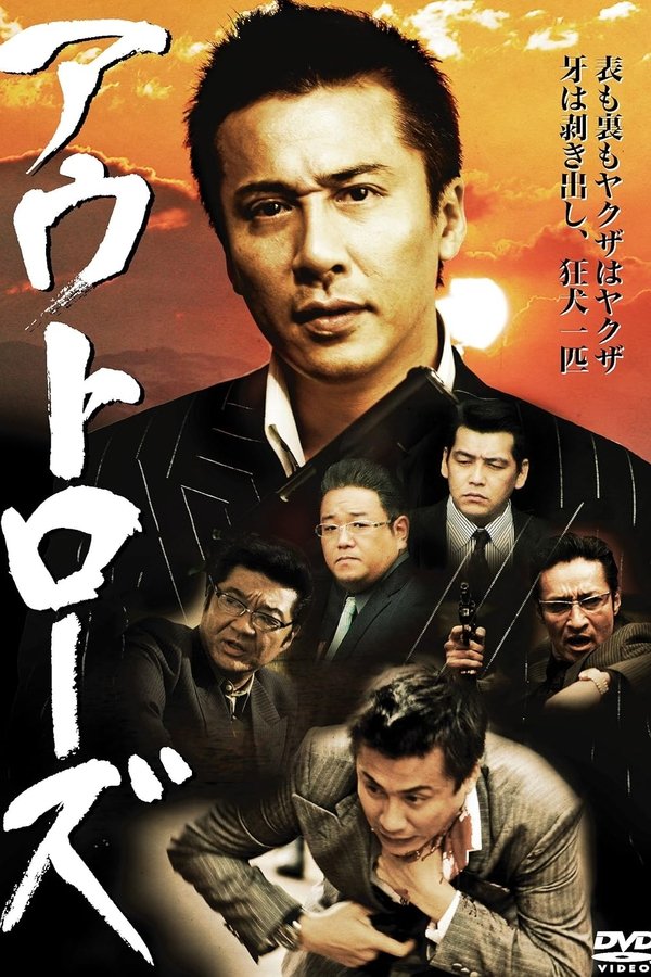 アウトローズ