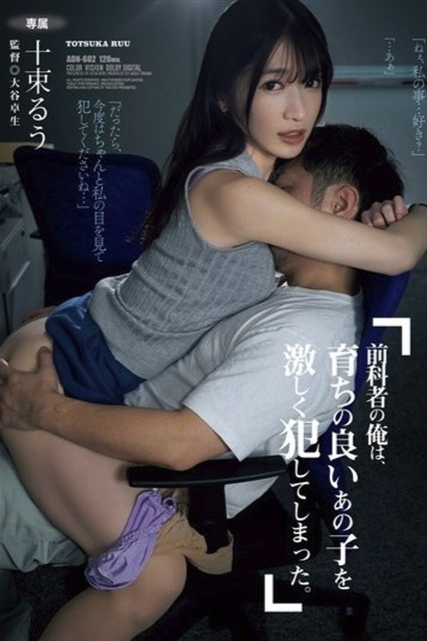 前科者の俺は、育ちの良いあの子を激しく犯してしまった。 十束るう