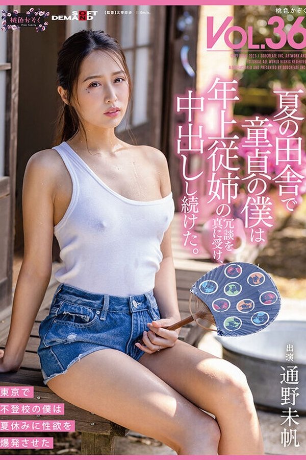 SDMF-034 In The Countryside In The Summer, I Was A Virgin And Took My Older Cousin's Jokes Seriously And Continued To Cum Inside Me. Pink Family VOL.36 Miho Tono