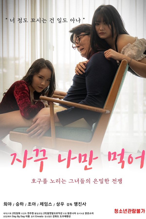 자꾸 나만 먹어