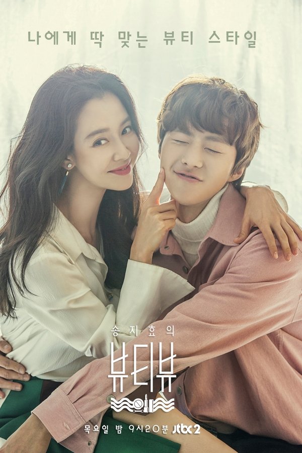 송지효의 뷰티뷰