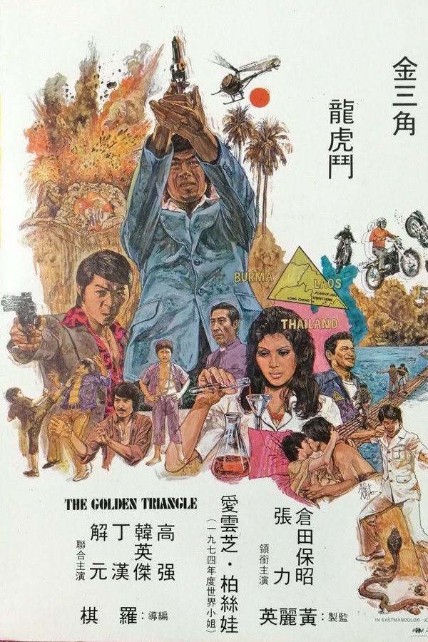 金三角龍虎門