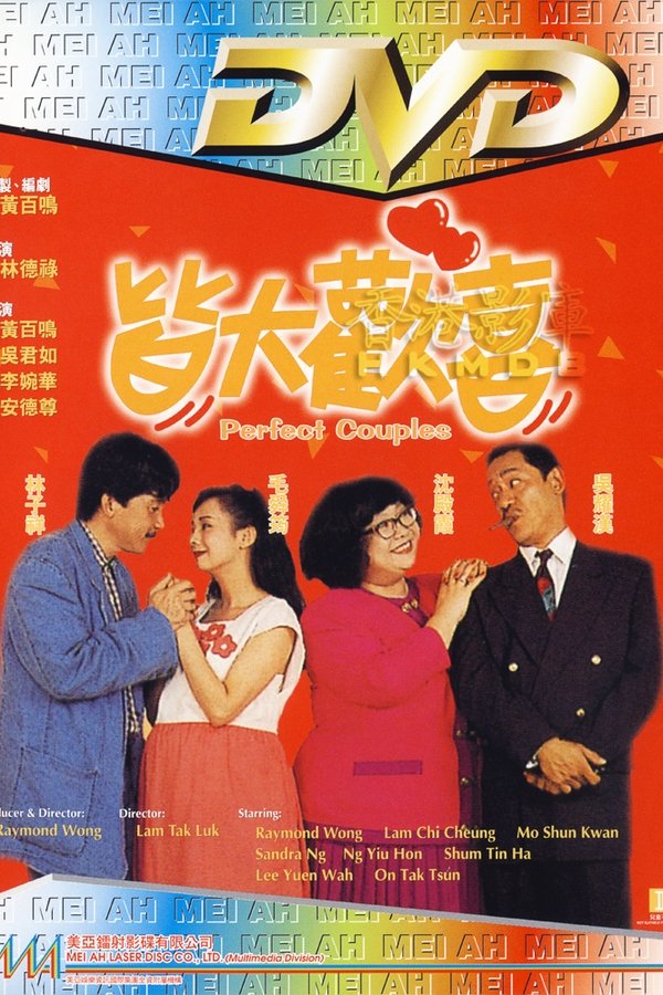 皆大歡喜
