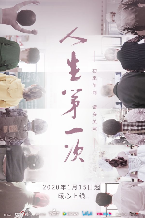 人生第一次