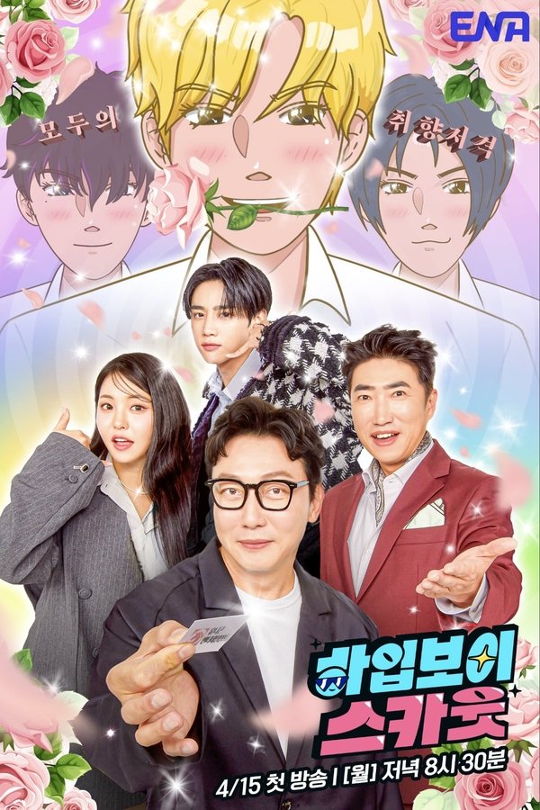 하입보이스카웃