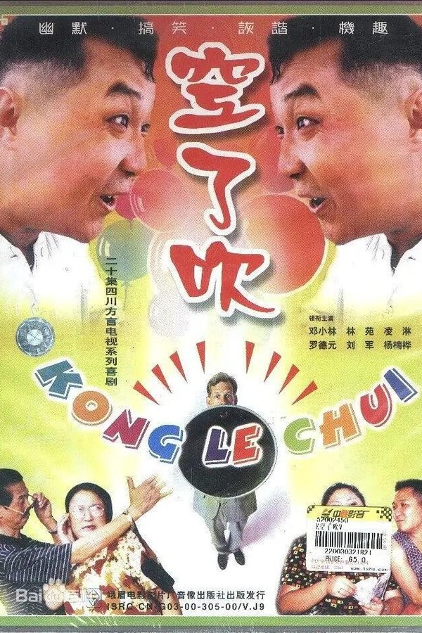 空了吹