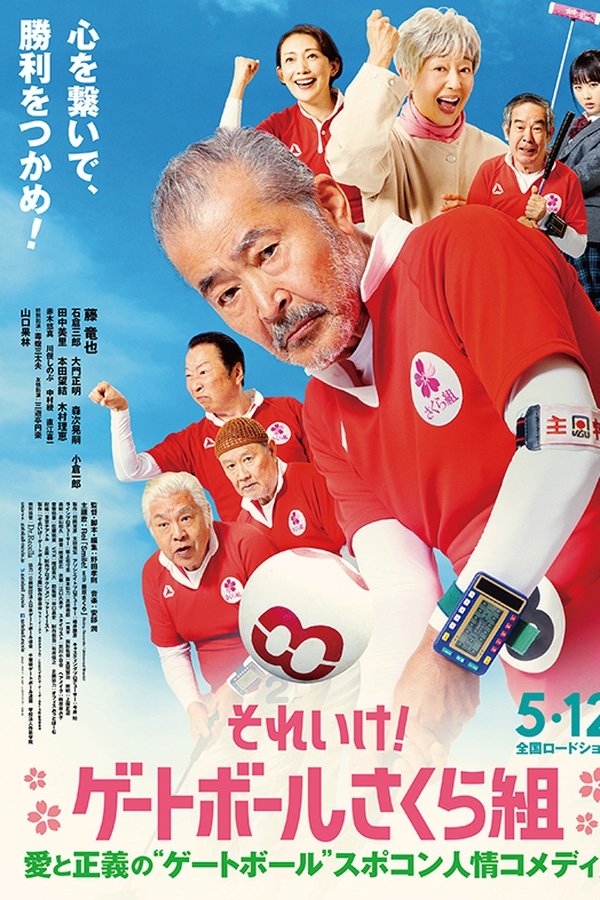それいけ！ゲートボールさくら組