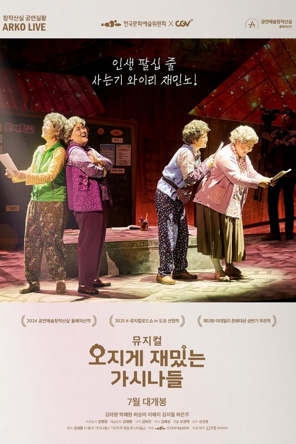 뮤지컬 오지게 재밌는 가시나들