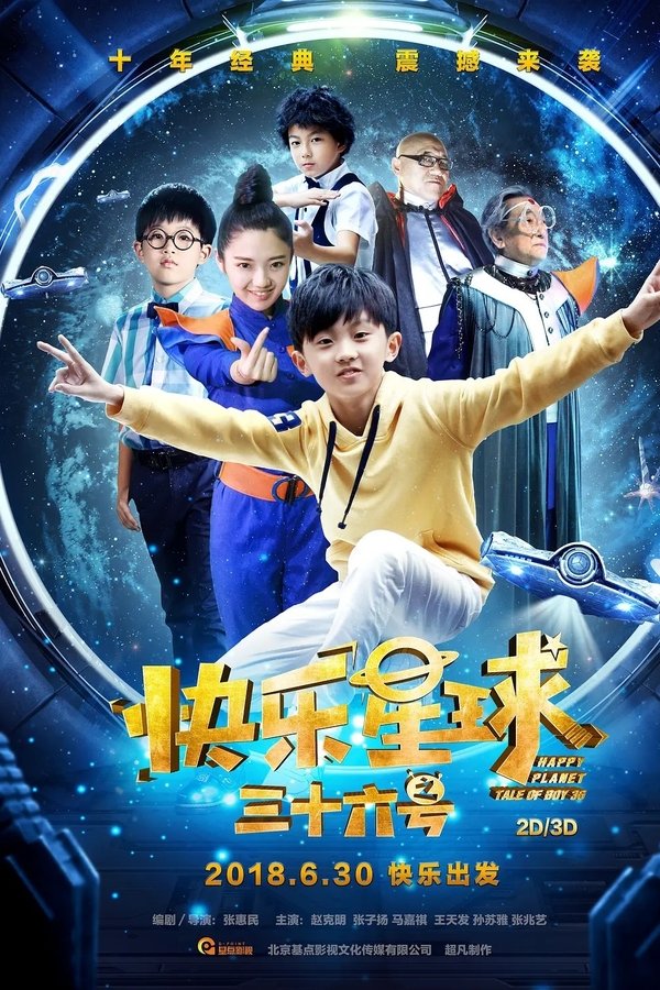 快乐星球之三十六号