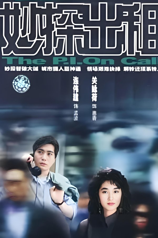 妙探出租