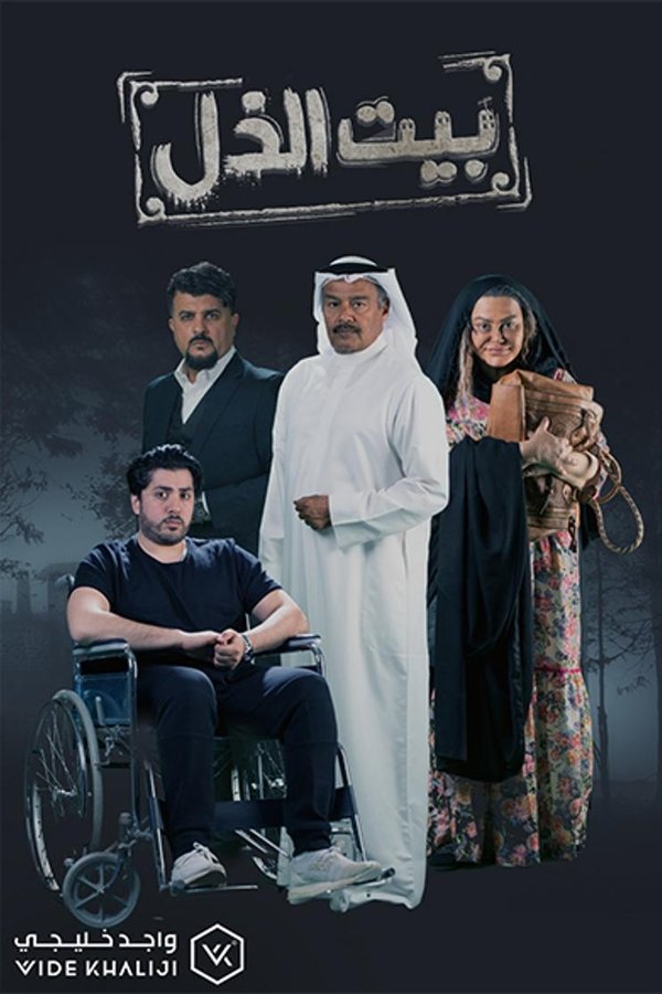 بيت الذل