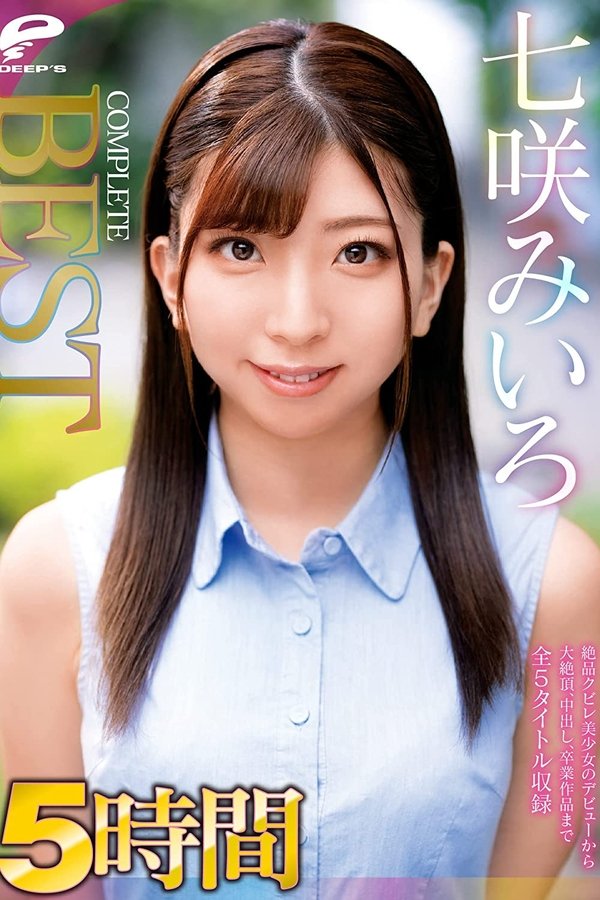 七咲みいろ 5時間 COMPLETE BEST 絶品クビレ美少女のデビューから大絶頂、中出し、卒業作品まで全5タイトル収録