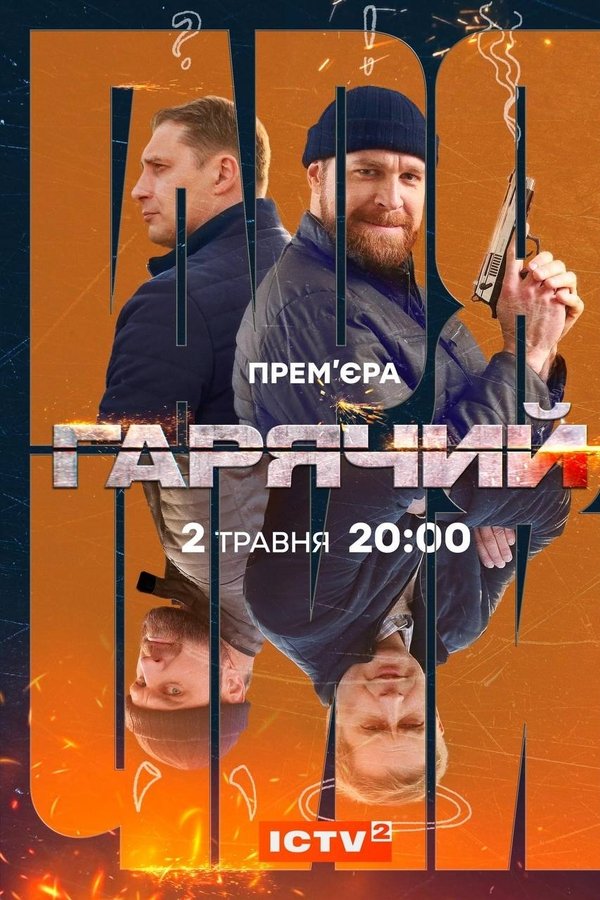 Гарячий