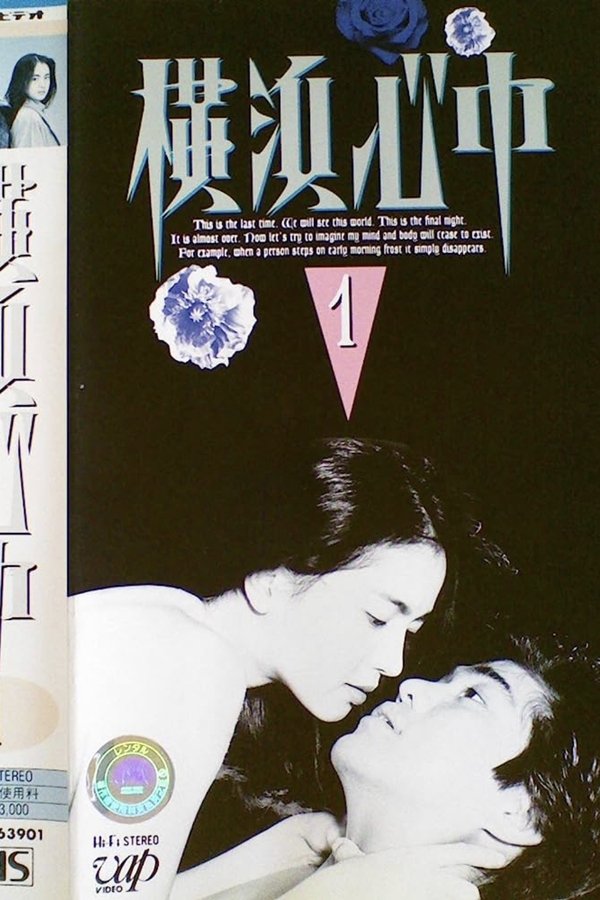 横浜心中