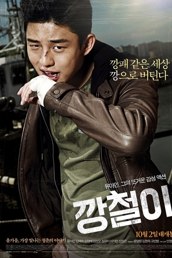 깡철이