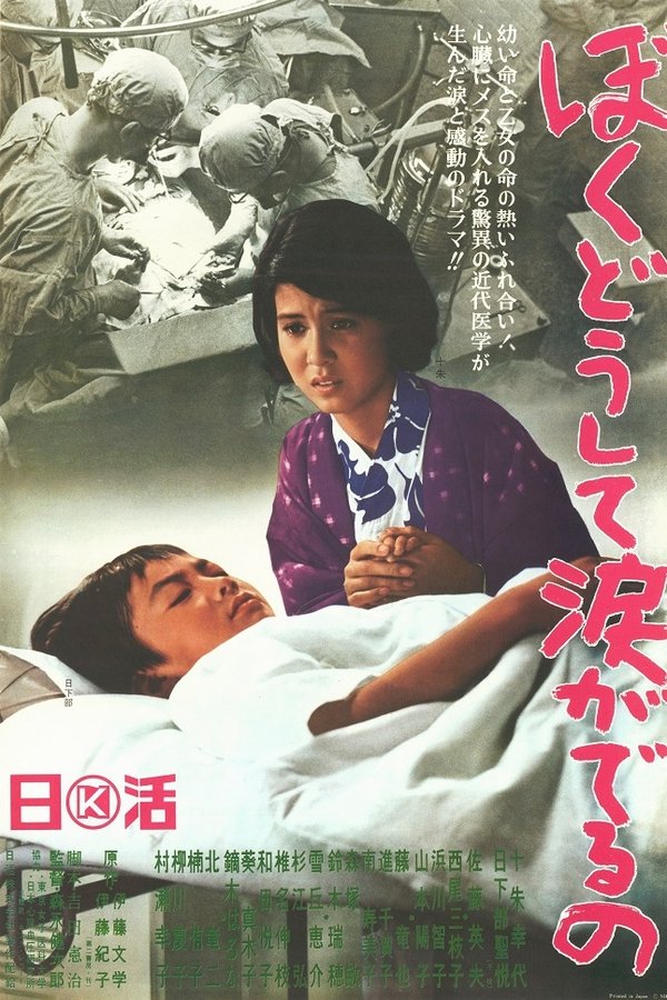ぼくどうして涙がでるの