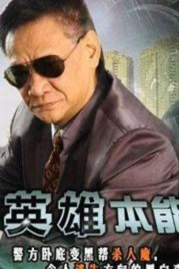 英雄本能