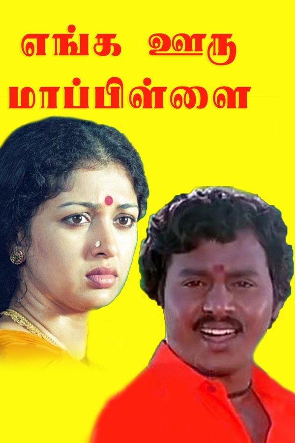 எங்க ஊரு மாப்பிள்ளை