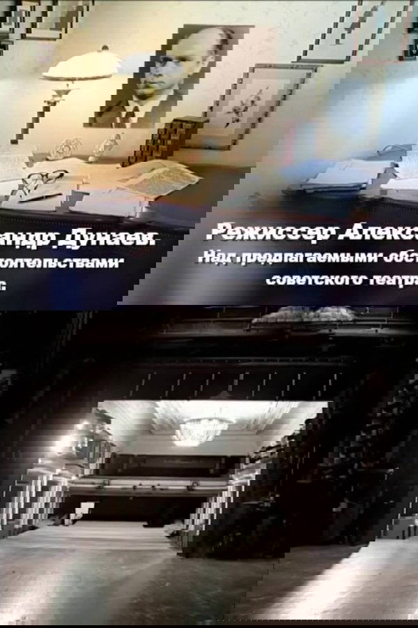 Режиссер Александр Дунаев. Над предлагаемыми обстоятельствами советского театра