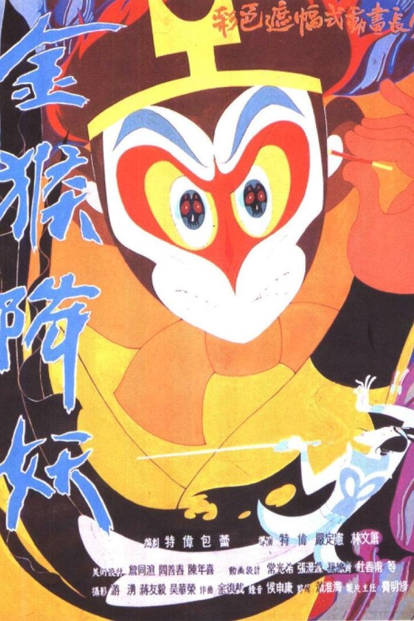 金猴降妖