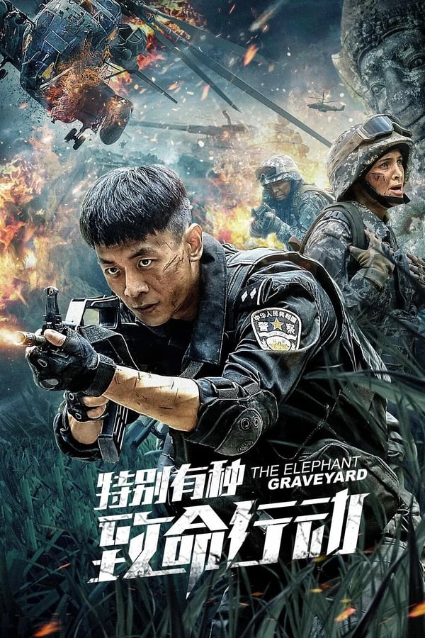 特别有种：致命行动