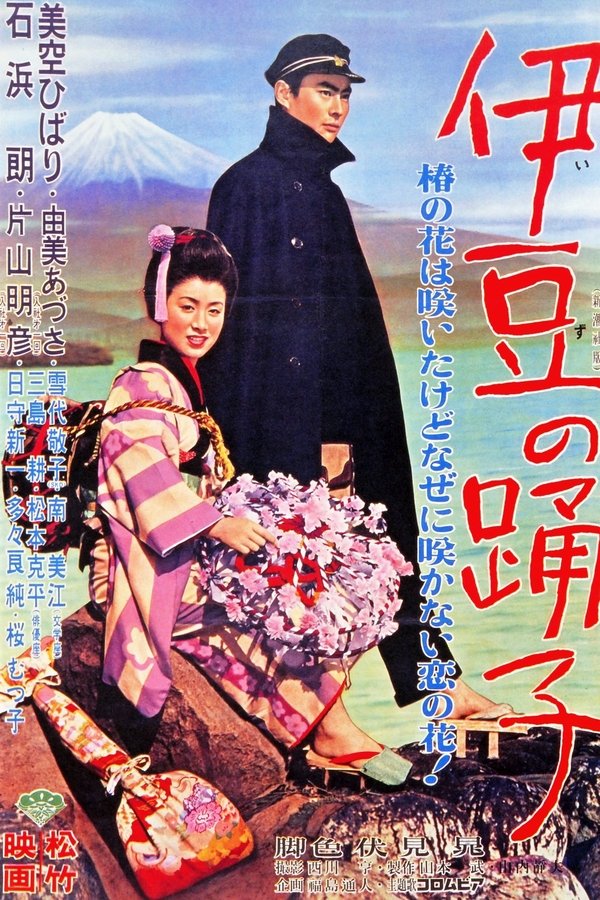 伊豆の踊子
