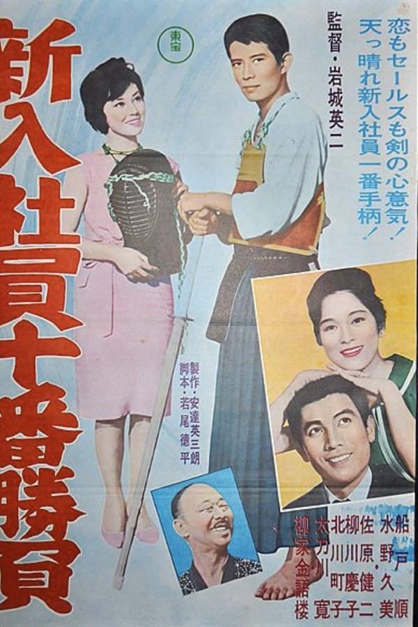 新入社員十番勝負