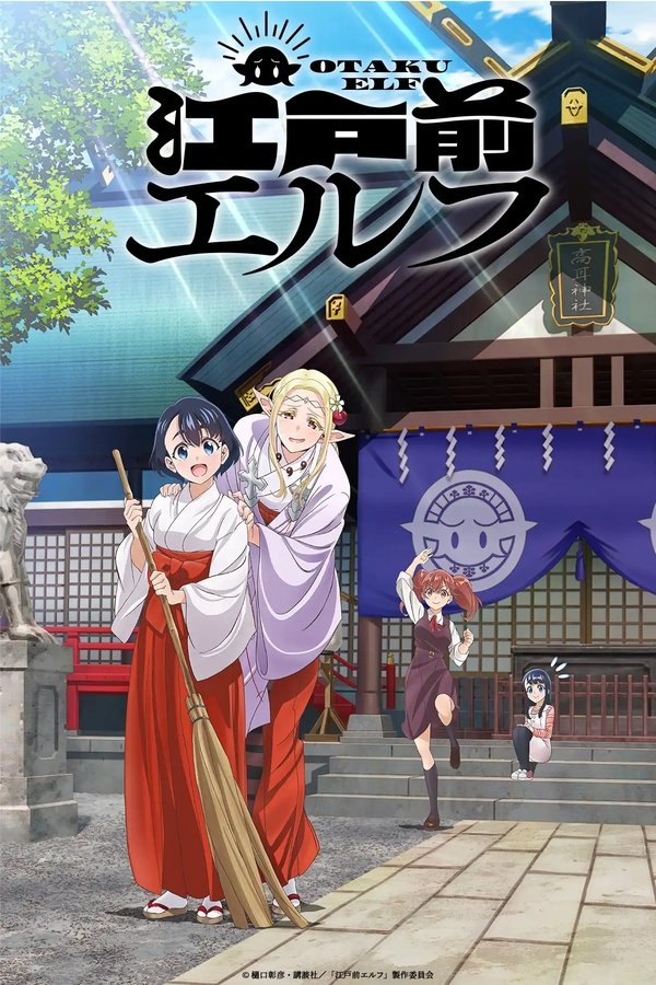 江戸前エルフ