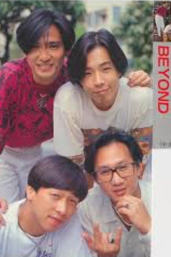Beyond 放暑假