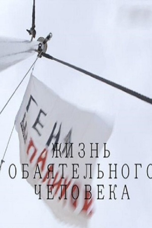 Геннадий Шпаликов. Жизнь обаятельного человека