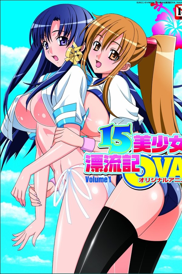 15美少女漂流記