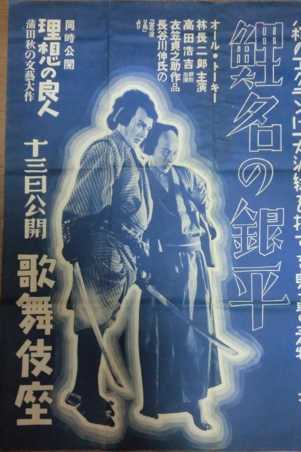 鯉名の銀平