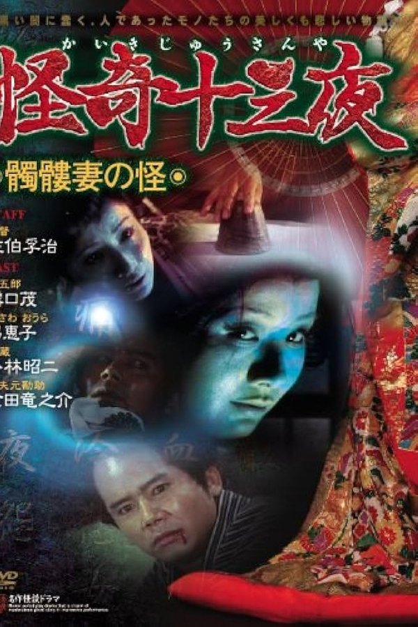怪奇十三夜 第五回 髑髏妻の怪