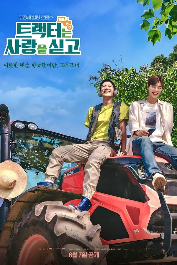 트랙터는 사랑을 싣고