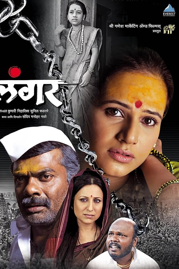 लंगर