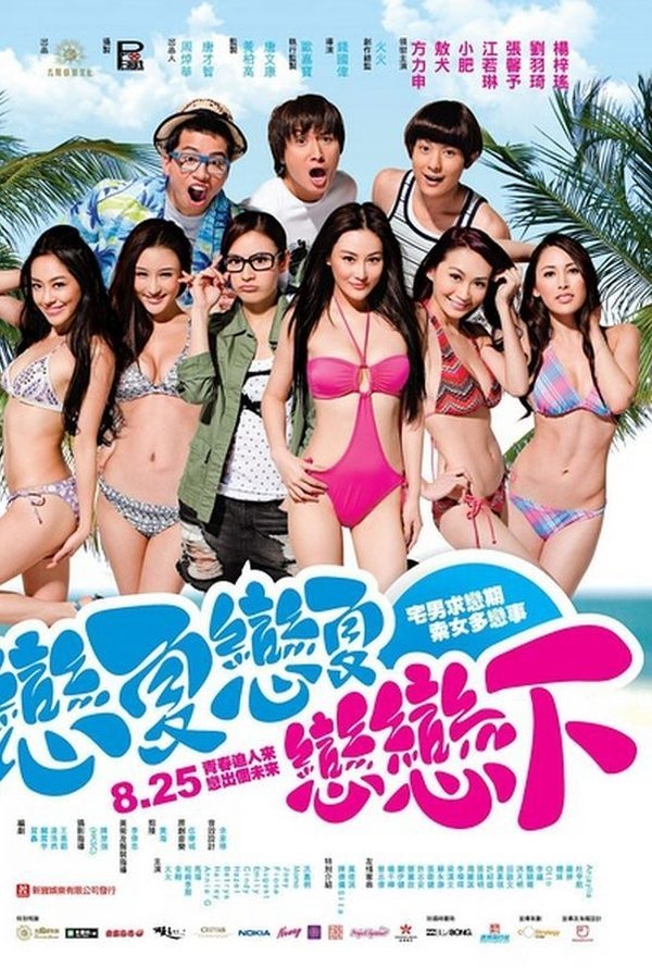 戀夏戀夏戀戀下