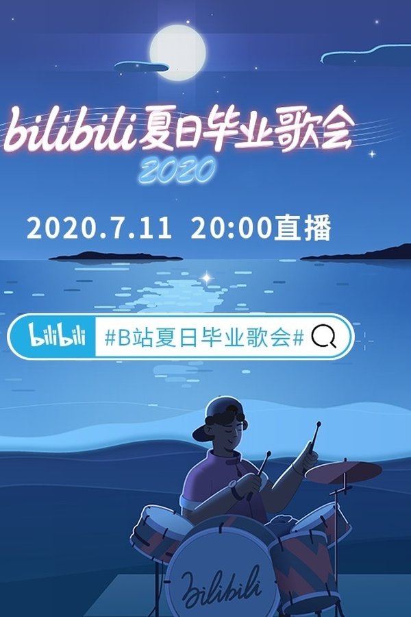2020 Bilibili夏日毕业歌会