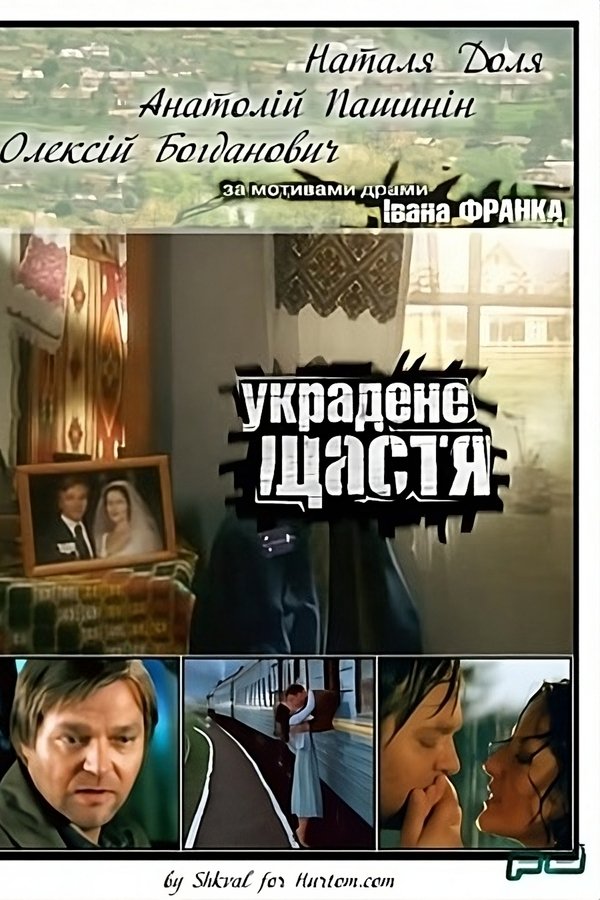 Украдене щастя