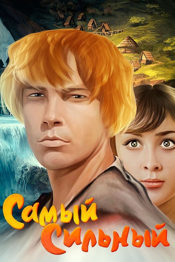 Самый сильный